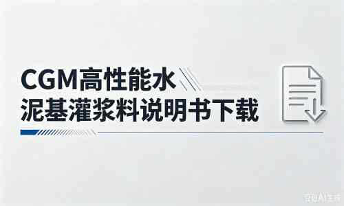 兴县厂家：CGM高性能水泥基灌浆料说明书PDF（纯白无LOGO）